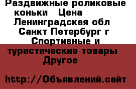 Раздвижные роликовые коньки › Цена ­ 2 900 - Ленинградская обл., Санкт-Петербург г. Спортивные и туристические товары » Другое   